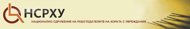 Национално сдружение на работодателите на хората с увреждания